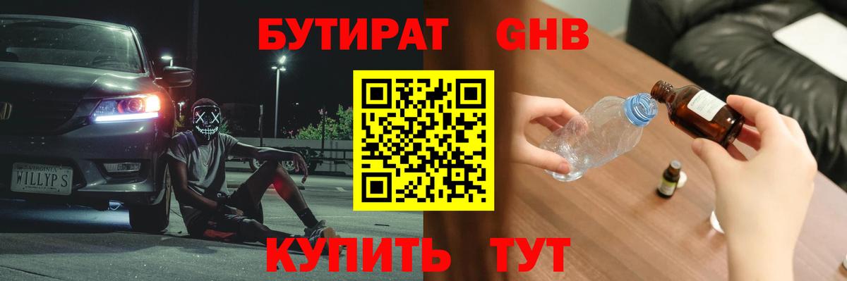 Бутират  Бутират бутандиол  Вход с VPN  Нефтеюганск 